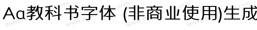 Aa教科书字体 (非商业使用)生成器字体转换